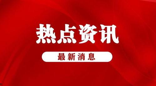 金融最新爆料新闻事件有哪些,最新爆料新闻事件盘点